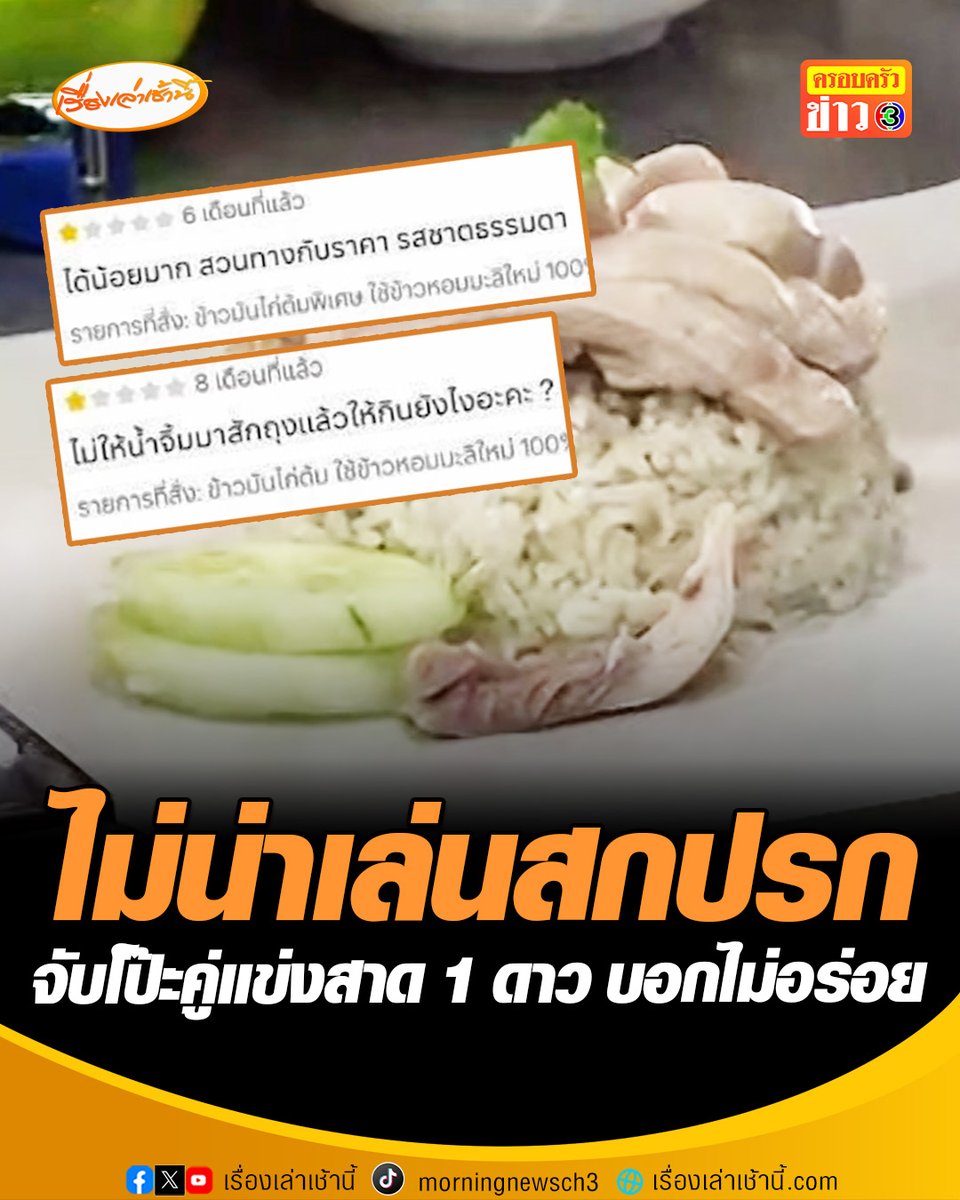 เปิดใจเจ้าของร้านข้าวมันไก่ในจังหวัดอุดรธานี จับโป๊ะถูกคู่แข่งรีวิวให้ 1 ดาว พอโทรถามบอกไม่อร่อย เผยอยู่ในธุรกิจเดียวกันไม่น่าเล่นสกปรกแบบนี้ บอกเขาไม่ได้ทำครั้งแรก เพราะทำกับร้านอื่นด้วย #เรื่องเล่าเช้านี้ #ข่าวช่อง3 #ข่าวภูมิภาค #ข้าวมันไก่