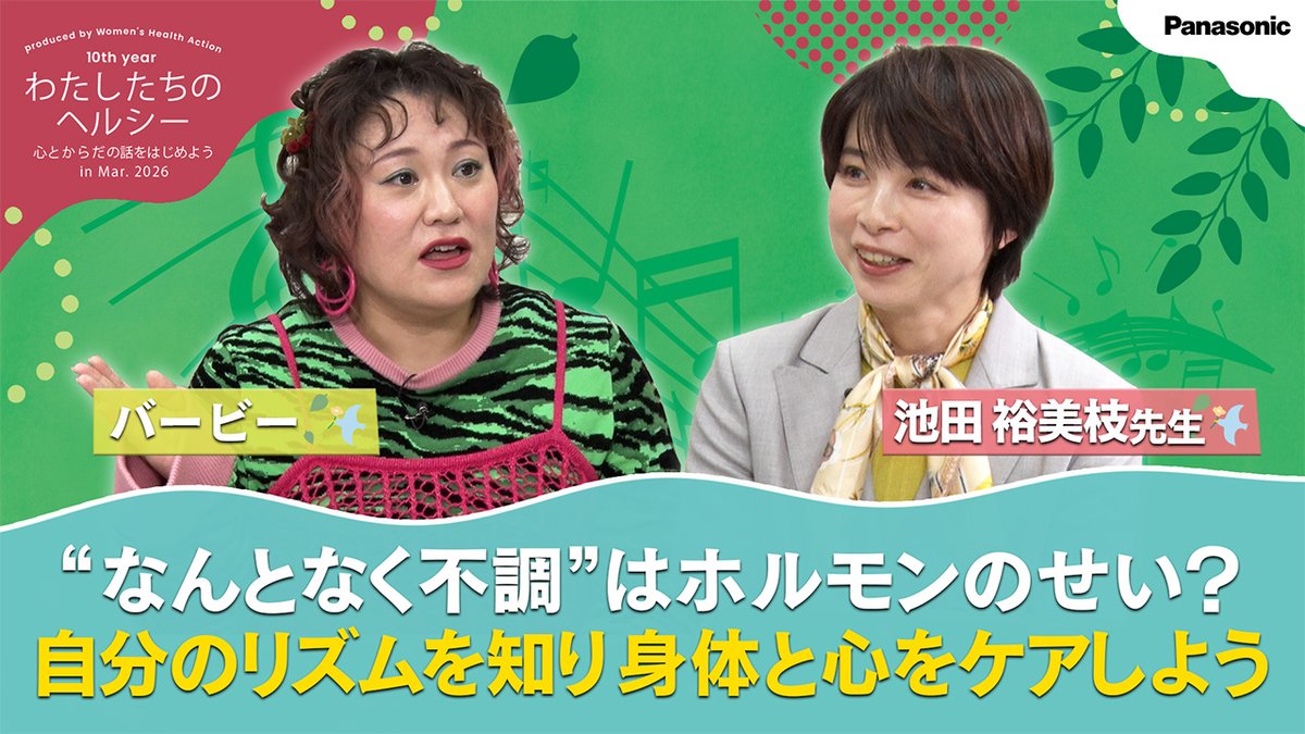 【PR】 わたしたちのヘルシー ~心とからだの話をはじめよう in Mar.2026 「“なんとなく不調”はホルモンのせい?自分のリズムを知り身体と心をケアしよう」 バービーさん夫婦が出演!?女性の体調管理において大切な手段など、専門の医師の解説を配信!