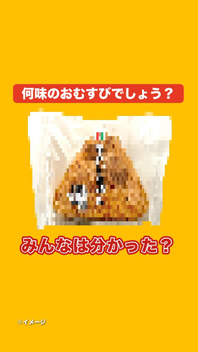╭━━━━━━━━━━━━━╮ 新しく発売されるのは… いったい何味のおむすび！？ ╰━ｖ━━━━━━━━━━━╯ 🍙 みんなの予想をコメントで教えてね💬