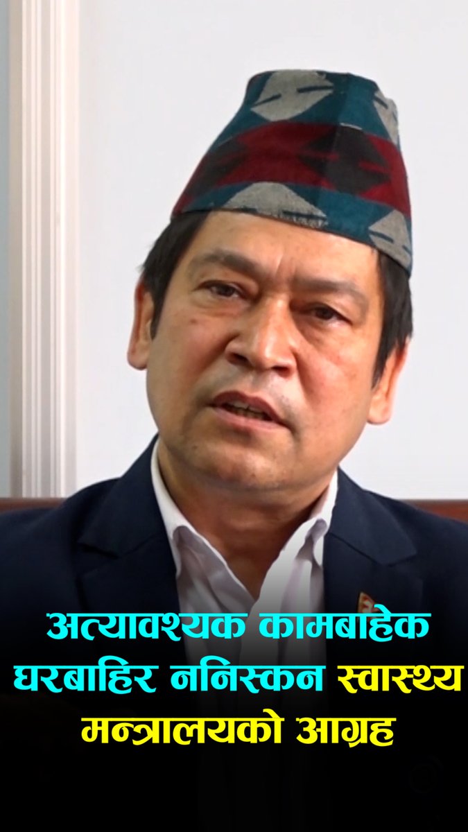अत्यावश्यक कामबाहेक घरबाहिर ननिस्कन स्वास्थ्य मन्त्रालयको आग्रह