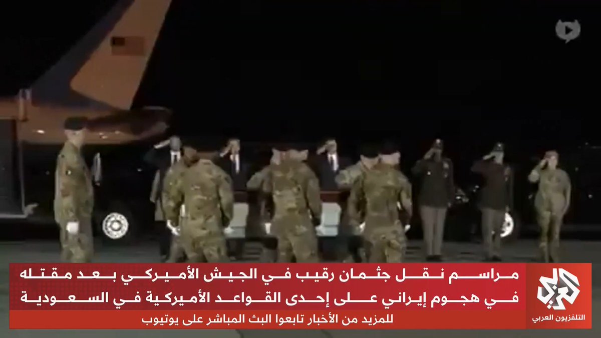 مشاهد لمراسم نقل رقيب في الجيش الأميركي بعد مقتله في هجوم إيراني بالسعودية