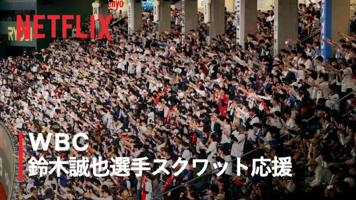 鈴木誠也選手の打席。 超満員の東京ドームに轟く、 久方ぶりのスクワット応援。 その声とリズムが持つ、 世界を驚愕させる迫力と統率力。 ファンの想いが、 侍たちの背中を力強く後押しする。 #MAKEDRAMA #ネトフリWBC2026 #侍ジャパン #Netflix