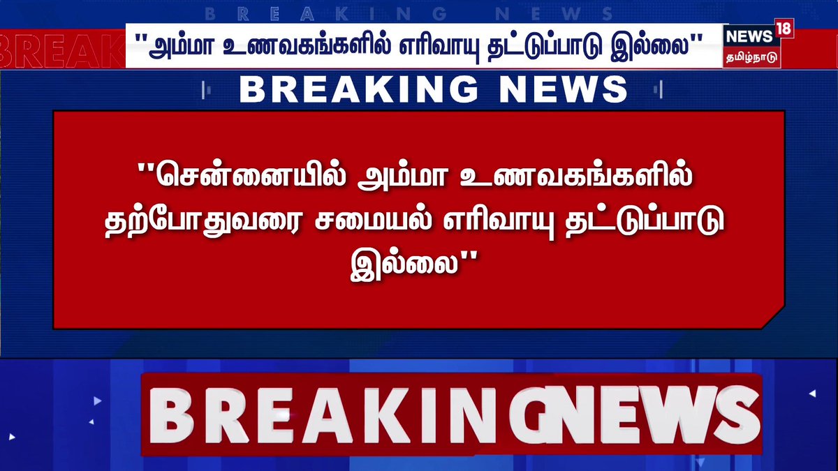 Breaking News | "அம்மா உணவகங்களில் எரிவாயு தட்டுப்பாடு இல்லை" | Amma Hotels | LPG Cylinder | News18 Tamil Nadu #AmmaHotels #News18TamilNadu #TamilNews