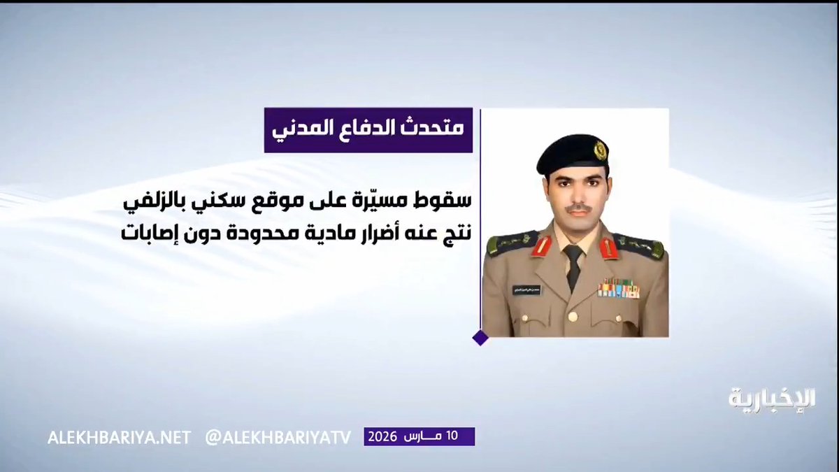 متحدث الدفاع المدني: سقوط مسيّرة على موقع سكني في الزلفي نتج عنه أضرار مادية دون إصابات