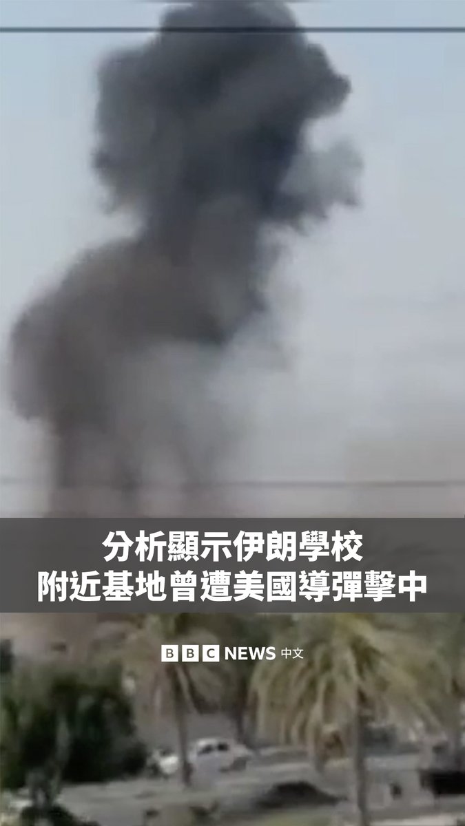 专家对影片的分析显示，一枚美国“战斧”导弹击中了伊朗南部一所小学附近的军事基地，伊朗当局称此次袭击造成168人死亡，包括大量儿童。 伊朗指责美国和以色列发动了此次袭击。美国​​总统特朗普则称伊朗应对此次袭击负责。美国和以色列均未公开承认或否认对此事负责。 BBC已就专家对这段新影片的分析向美国政府寻求置评。