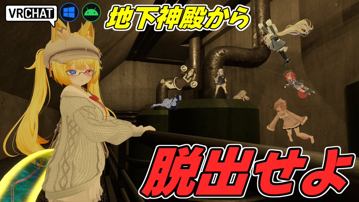 World:Subterranean Flood System(QUEST対応) By:Cekay 首都圏外郭放水路をメインとした脱出ワールド 地下神殿の広さの再現がされており、尚且つVRC的なギミックも用意されております 制限時間などは無いので落ち着いて脱出しよう クリア後はおまけ要素もあります #VRChat_world紹介 #ヤタノの漫遊記