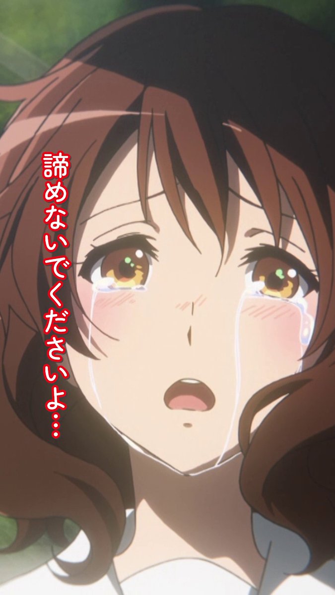 ◇◆◇◆◇◆◇◆◇◆◇◆◇◆◇ 諦めるのは最後までいっぱい 頑張ってからにしてください！ ◇◆◇◆◇◆◇◆◇◆◇◆◇◆◇ TVアニメ『響け！ユーフォニアム２』 好評放送中🎺 #anime_eupho #ユーフォ最終楽章 前編4月24日劇場公開🎬