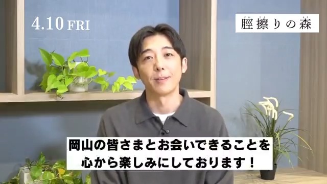 . 『#脛擦りの森』 ジャパンプレミアin岡山 開催決定✨ 全国公開に先駆け ロケ地となった岡山で最速上映🎬 🌿4月4日(土) 13:30の回(上映後)／15:50の回(上映前) 場所：イオンシネマ岡山 登壇者(予定)：#高橋一生 、渡辺一貴監督 詳細はこちら🔻 🌲𝟒月𝟏𝟎日公開🌲
