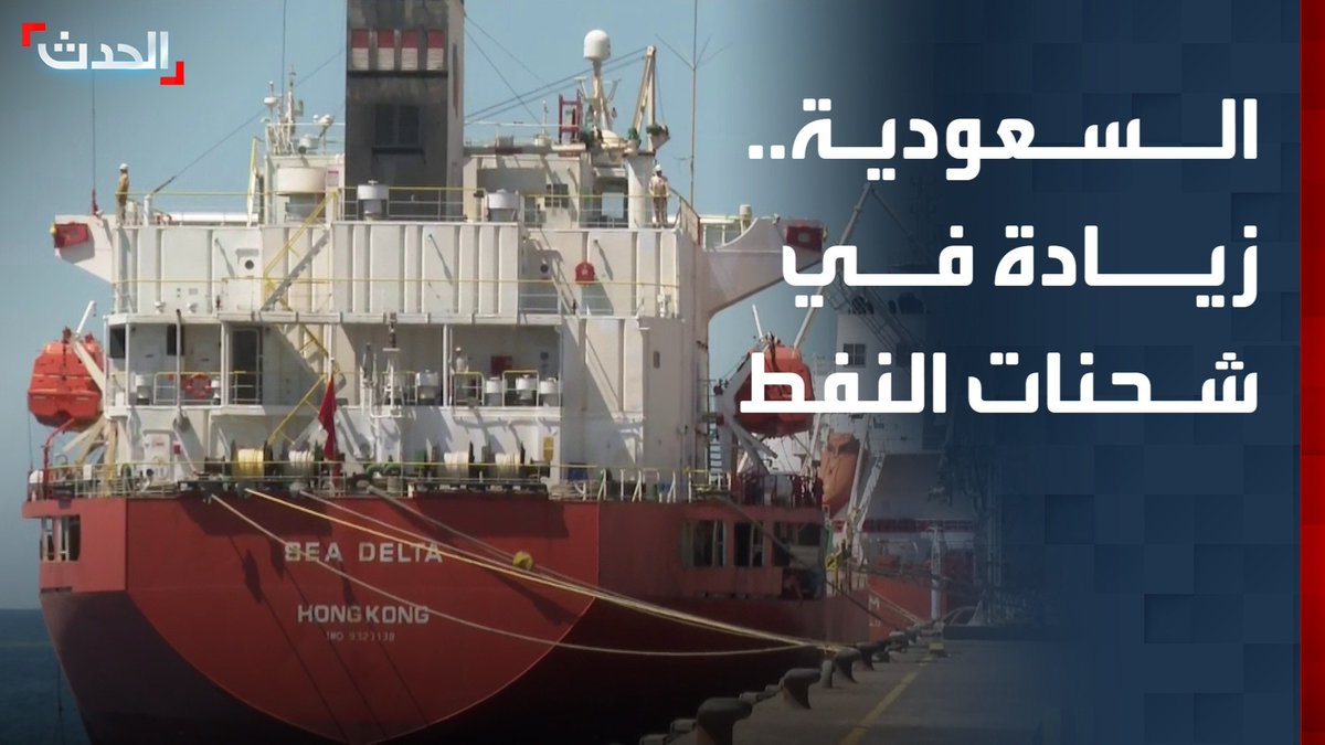 مراسل "الحدث" أسامة القاسم: ميناء الملك فهد الصناعي في ينبع غرب السعودية يشهد زيادة في شحنات النفط عبر البحر الأحمر