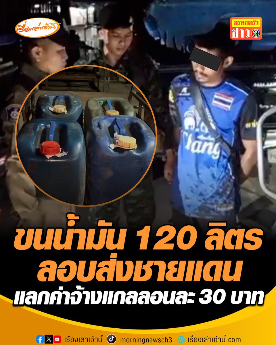 รวบหนุ่มเมียนมา ขนแกลลอนน้ำมันดีเซล 120 ลิตร ขนข้ามชายแดนไปเมียนมา สารภาพเตรียมส่งให้เพื่อน ได้ค่าจ้างแกลลอนละ 30 บาท #เรื่องเล่าเช้านี้ #ข่าวช่อง3 #ข่าวภูมิภาค #กาญจนบุรี