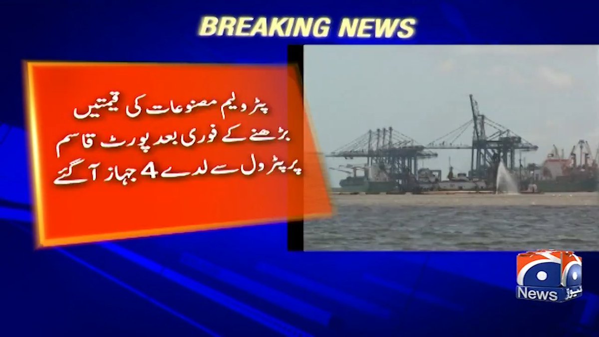 کراچی پورٹ قاسم پر پیٹرول سے لدے 4 جہاز آگئے