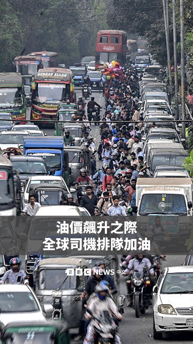 由于中东冲突引发能源供应担忧,油价格飙升至每桶100美元以上,世界各地的司机纷纷开始囤积燃油。 东亚国家因依赖经由关键海上航道霍尔木兹海峡运输的能源,因此在这场冲突中受到的冲击尤其严重。
