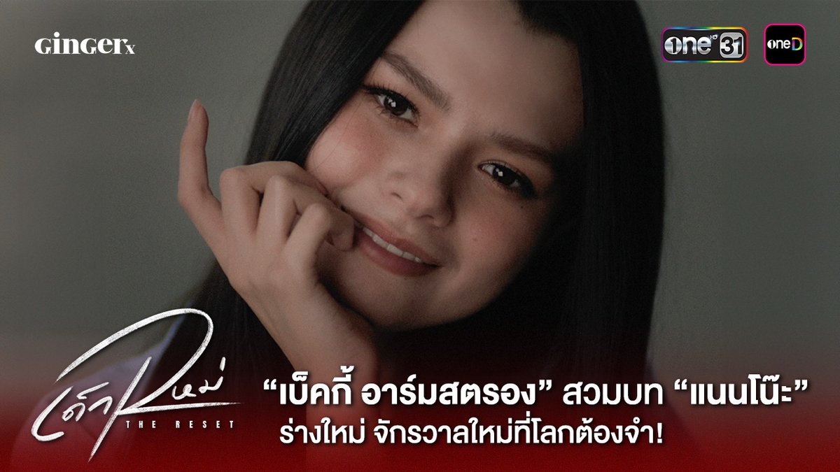 “เบ็คกี้” สวมบท ”แนนโน๊ะ“ ร่างใหม่ จักรวาลใหม่ที่โลกต้องจำ! เด็กใหม่ The Reset ทุกวันเสาร์ เวลา 20:30 น. ดูทีวี ช่องวัน 31 | ดูย้อนหลัง UNCUT ฟรี 2 ตอนแรก แอป oneD #GirlFromNowhereTheReset #เด็กใหม่ #เด็กใหม่TheReset #แนนโน๊ะ #ช่องวัน31 #oneD #GingerxStudio #SOURBangkok
