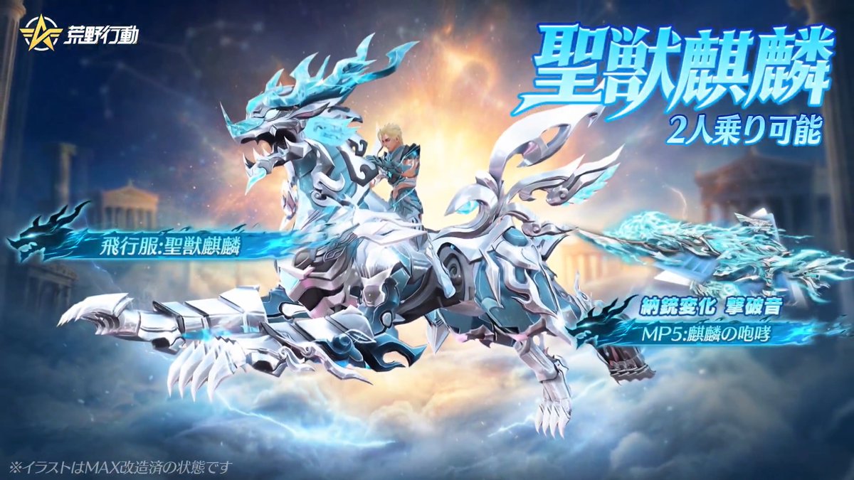 💠テーマガチャ「聖獣麒麟」シリーズ新登場💠 📅3月12日(木)10時より実装! 🪂「飛行服:聖獣麒麟」は2人乗り可能 🔫「MP5:麒麟の咆哮」は納銃変化&撃破音が搭載 ✨同シリーズの車両や衣装なども登場予定、お楽しみに! #荒野行動