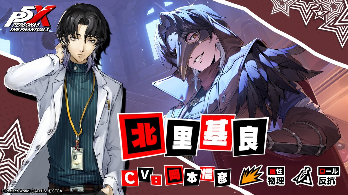 ✧ ┈┈┈┈┈┈┈┈┈┈┈┈┈┈┈┈┈ ✧ 【復刻】PICKUP怪ドル契約 「シニカルジョーク」開催予告 ✧ ┈┈┈┈┈┈┈┈┈┈┈┈┈┈┈┈┈ ✧ ★５怪ドル 北里 基良/コードネーム：メッサー (CV. #岡本信彦)が 3/12(木)から復刻登場予定です🥼 #P5XJP #北里基良