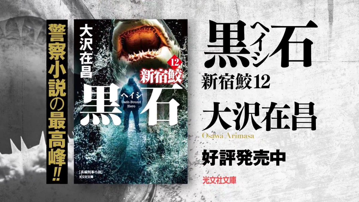 累計800万部突破！ 警察小説の最高峰、待望の文庫化!! シリーズ〝最凶最悪〟の殺人者・黒石（ヘイシ）に、新宿署の刑事・鮫島が必死の捜査で挑む！ 絶体絶命のクライマックスまで一気に疾走する傑作長編――大沢在昌『黒石 新宿鮫12』