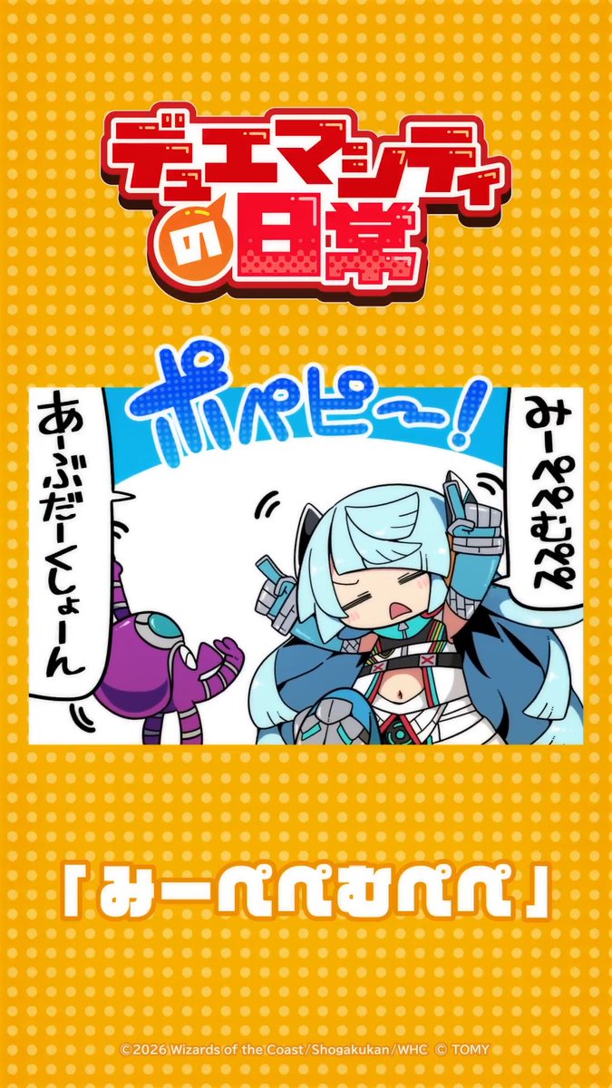 【デュエマシティの日常 ショートアニメ】 『みーぺぺむぺぺ』 アダムスキーがついに故障したぞ！！ #デュエプレ #デュエマシティの日常