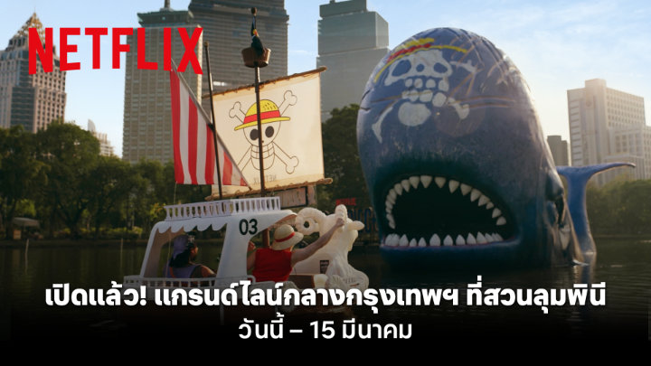 พวกพ้องโจรสลัดรวมพลให้ไว 🏴☠️ มากางใบเรือมุ่งสู่แกรนด์ไลน์ใจกลางกรุงเทพฯ ที่สวนลุมพินี ล่องเรือปั่นโจรสลัด ทักทายเจ้าวาฬยักษ์ลาบูน และอีกหลายจุดเช็คอินที่แฟนวันพีซไม่ควรพลาด มาเจอกันได้ ตั้งแต่วันนี้ - 15 มี.ค. นี้ เท่านั้นน #GrandLineTH #OnePiece #OnePieceNetflix #NetflixTH