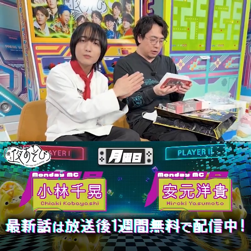 #声優と夜あそび🥂 1週間<無料>配信中🎥 #安元洋貴 #小林千晃 から 放送後の動画が届いたよ！ Happy Birthday 安元さん🎉 49歳のお誕生日おめでとうございます🎂 プレゼントも喜んでくれてよかったですね✨ 気になる本編は #安元小林と夜あそび で見てみてね👀 安元洋貴 HIROKI YASUMOTO 小林千晃
