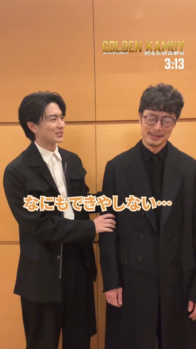 【イベント会場にカメラ置いてみたッ!!】 先日行われた完成披露試写会!🔥 舞台挨拶登壇直後の皆様からメッセージが到着ッ!!! 本日は── ▌▌⠀宇佐美時重 役:#稲葉友 さん ▌▌⠀門倉利運 役:#和田聰宏 さん 🎬『#ゴールデンカムイ 網走監獄襲撃編』 𝟑月𝟏𝟑日(金)開戦!