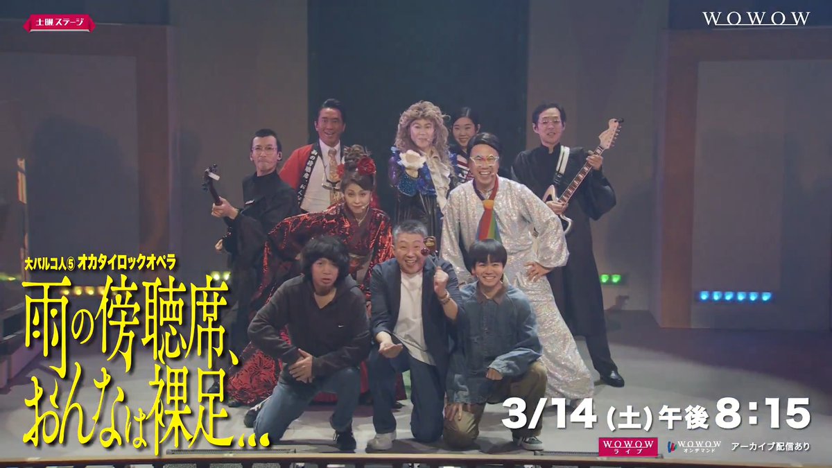 キャスト11人で80着超の衣裳👗👔 歌って踊る💥前代未聞の裁判劇⚖️ ・‥…━━━☆━━━…‥・ 宮藤官九郎作・演出🎭 大パルコ人⑤オカタイロックオペラ 『雨の傍聴席、おんなは裸足…』 ⏰3/14(土)午後8:15～ 放送＆配信 見どころ満載✨ まずは動画をチェック👇🎥 #WOWOW