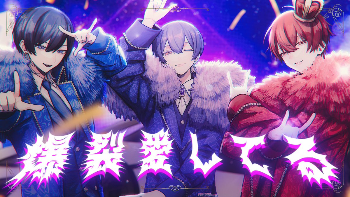 爆裂愛してる / M!LK 青木葉×ふぉるて×雪見 #cover