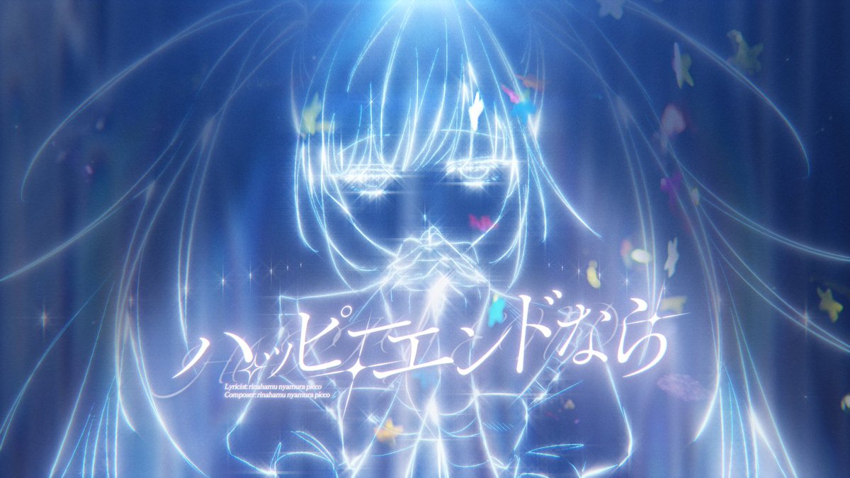 ꒰ঌ ┈┈┈┈┈┈┈┈┈┈┈┈┈┈┈┈┈ ໒꒱ MVをが公開されました˖˚˳⌖ - ハッピーエンドなら - rinahamu,nyamura,picco ── 形が違っても愛だよ なんて正当化したいだけの言い訳 ꒰ঌ ┈┈┈┈┈┈┈┈┈┈┈┈┈┈┈┈┈ ໒꒱