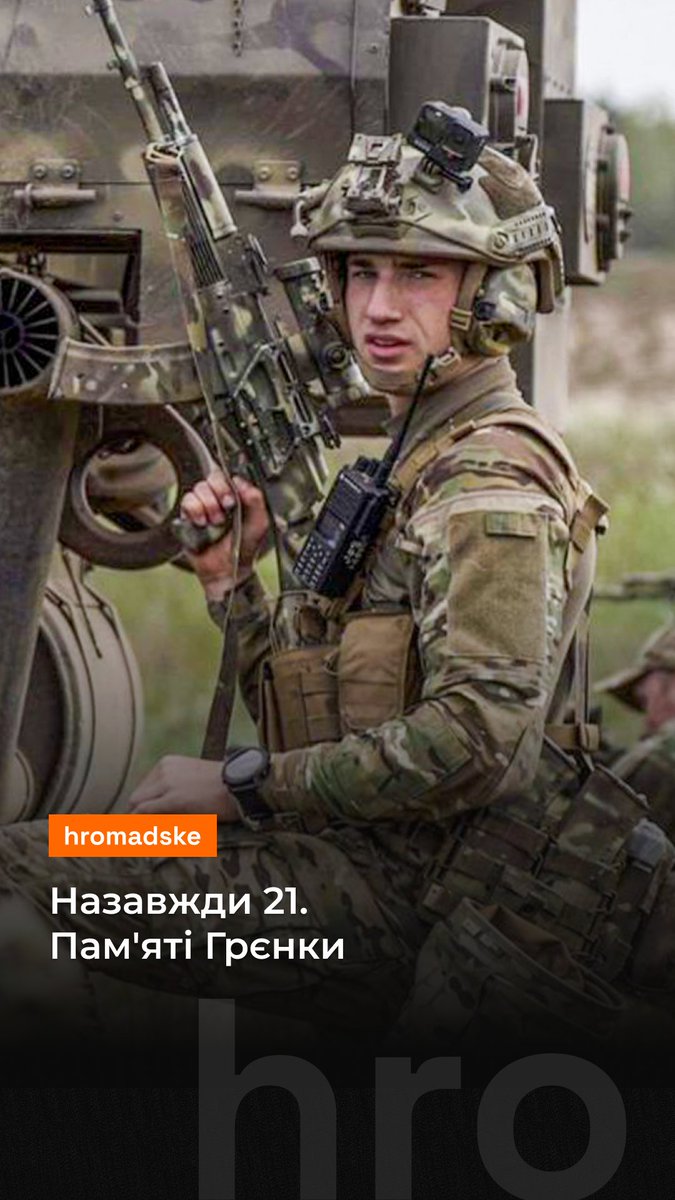 «Що б не було у вас, любіть маму, їжте кашу і любіть Україну», — казав Назарій Гринцевич (Грєнка), захисник «Азовсталі», Герой України, якому назавжди 21. У день народження Грєнки ділимося спогадами про нього