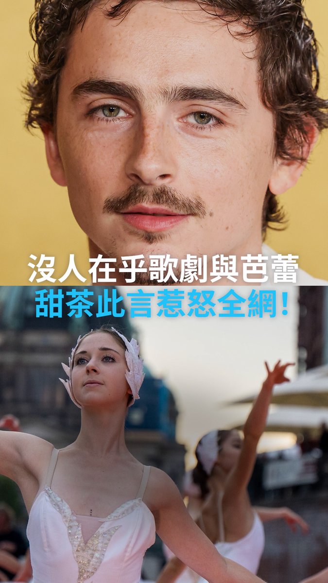 “没人在乎”歌剧与芭蕾？甜茶这句话惹怒全网！ 好莱坞新生代男星提摩西·夏勒梅（Timothée Chalamet，绰号“甜茶”）近日受访时称，他觉得现在已经“没人在乎”芭蕾舞与歌剧。此话一出，立刻被网友跟艺术圈骂翻。不少网友调侃他“甜茶变苦茶”！ #dwculture
