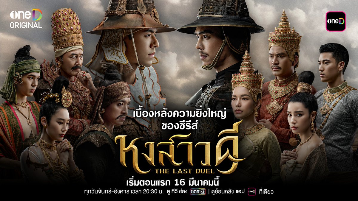พาส่องเบื้องหลังความยิ่งใหญ่ของ “หงสาวดี” ซีรีส์ฟอร์มยักษ์จาก oneD ORIGINAL ที่ทุ่มทุนสร้างอย่างอลังการ ทั้งฉากเมืองโบราณ เครื่องแต่งกายสุดประณีต และโปรดักชันระดับมหากาพย์ เพื่อให้สมจริงและยิ่งใหญ่ที่สุด “หงสาวดี” ซีรีส์ฟอร์มยักษ์จาก oneD ORIGINAL 📍เริ่มตอนแรก วันจันทร์ที่ 16 มีนาคมนี้ ทุกวันจันทร์ - อังคาร เวลา 20:30 น. 10 ตอนเท่านั้น ห้ามพลาด! รับชมทาง 📺 ดูทีวี ช่องวัน 31 📲 ดูย้อนหลัง แอป oneD ที่เดียว #หงสาวดี #TheLastDuel #oneD #oneDจริตไทย #ช่องวัน31