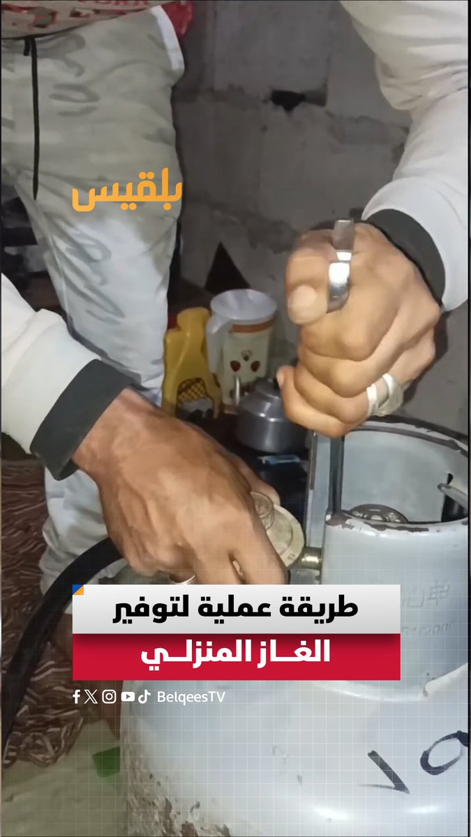 مواطن يشارك طريقة عملية لتوفير الغاز المنزلي.. ما رأيك؟ هل تعتقد أن هذه الطريقة ستكون فعّالة؟ #رمضان2026 #منصات_بلقيس #اليمن