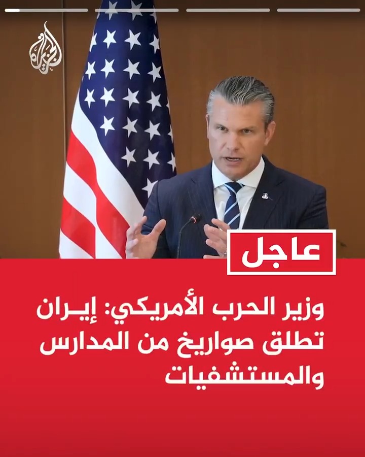 #عاجل| وزير الحرب الأمريكي: إيران تطلق صواريخ من المدارس والمستشفيات