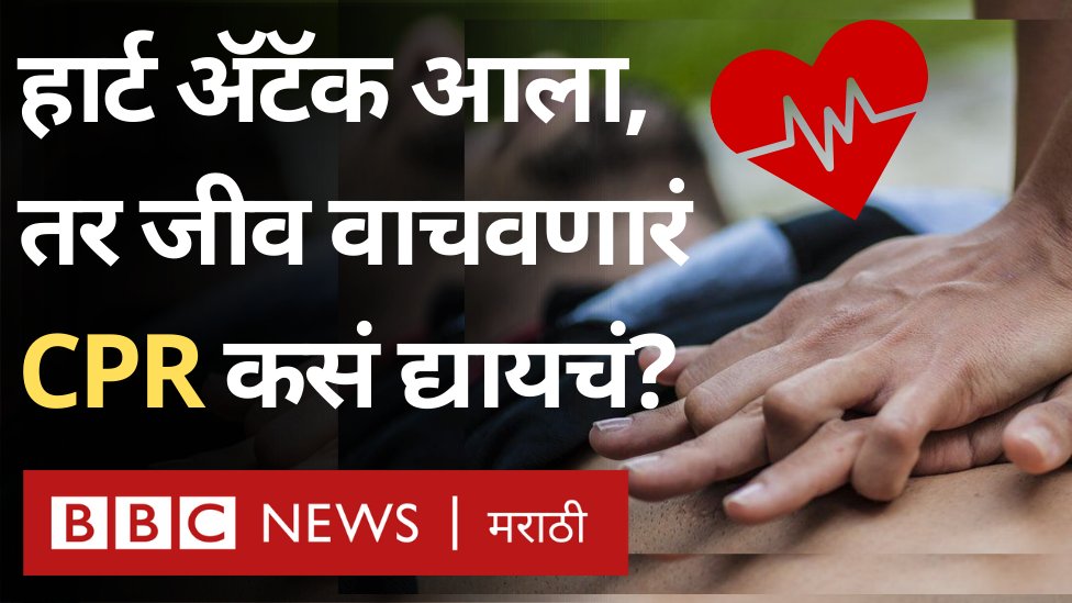 हार्ट अटॅकच्या वाढत्या घटना बघता प्रत्येकाला सीपीआर कसा देतात हे माहिती पाहिजे. यामुळे एखाद्याचा जीव वाचू शकतो. एक व्हिडिओ व्हायरल झाला होता ज्यात एका डॉक्टरने 30 मिनिटे सीपीआर देऊन रुग्णाचा जीव वाचवला होता. आपल्या देशात 2% लोकांनाच सीपीआर देता येतो.