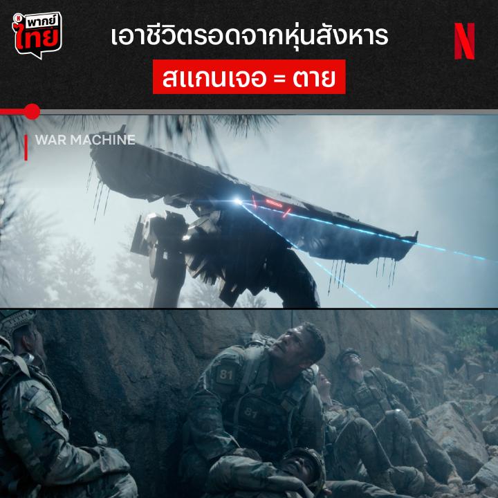 โดนไล่ยิงยังพอทน โดนสแกนพอเลย เก่งมาจากไหนก็ต้องหนีตาย เมื่อภารกิจสอบทหาร กลายเป็นภารกิจโดนสังหาร จากหุ่นต่างดาวตามไล่ฆ่าอย่างไม่ปราณี พลทหารคนไหนจะรอดไปได้ เข้าสู่สมรภูมิพร้อมกันได้แล้วตอนนี้ ใน #WarMachine ที่ #NetflixTH ครับ