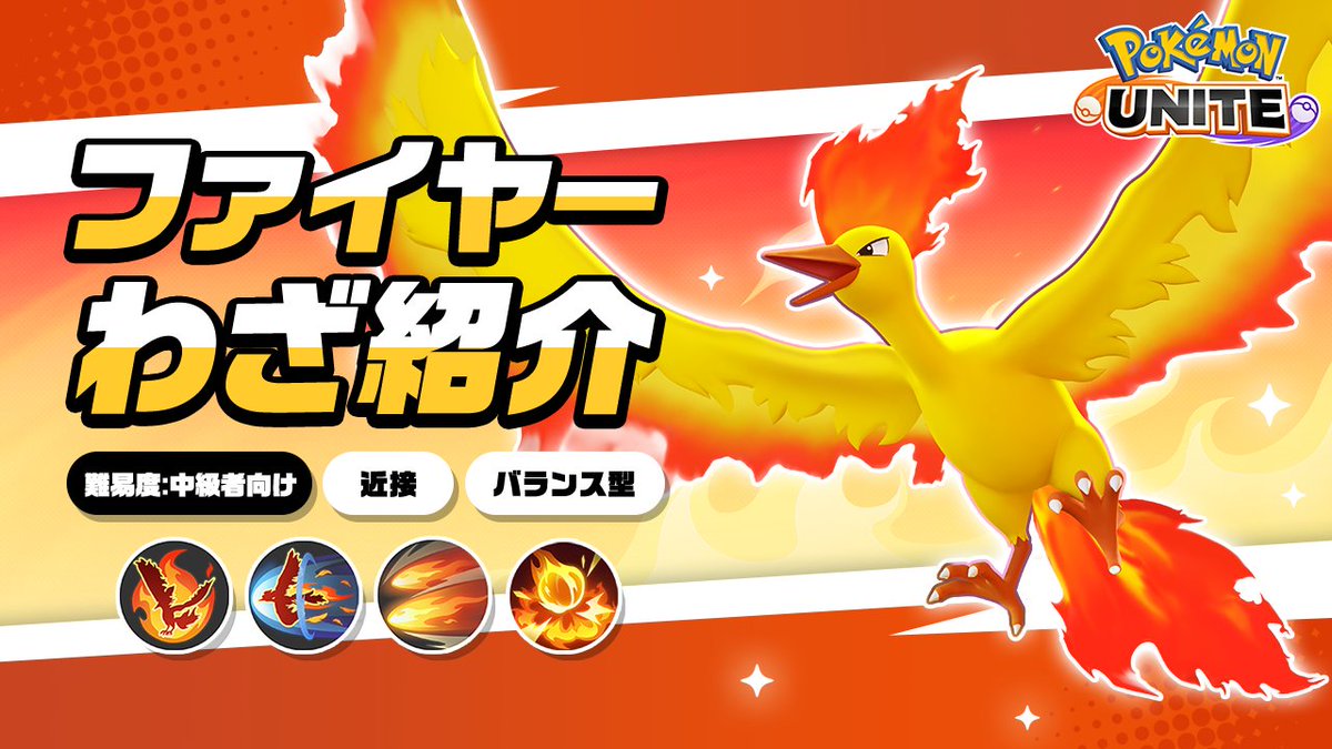 ／ 今週金曜日に登場！ ＼ ファイヤーのわざを詳しく紹介！ #ポケモンユナイト #ファイヤー #ポケモン30周年