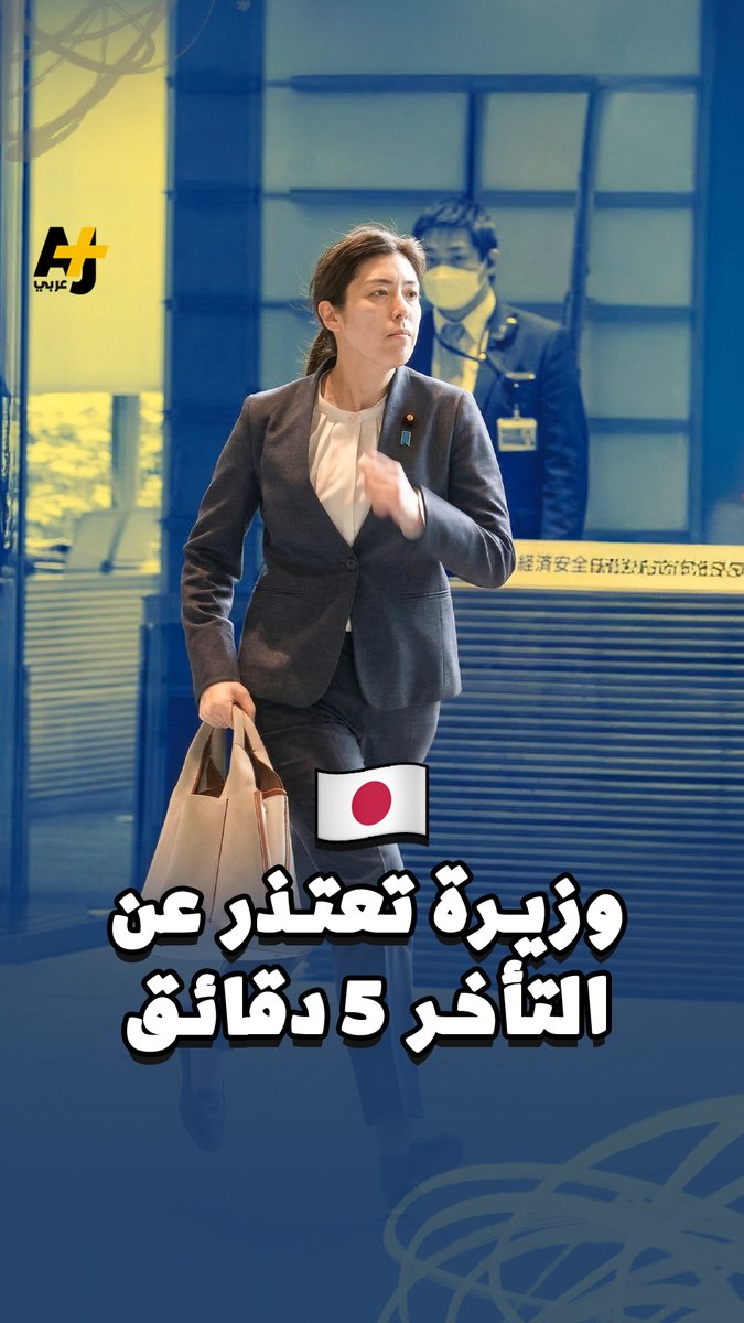 وزيرة يابانية تركض بأقصى سرعتها وتعتذر للشعب بسبب تأخير 5 دقائق فقط.. ما رأيكم في موقفها؟
