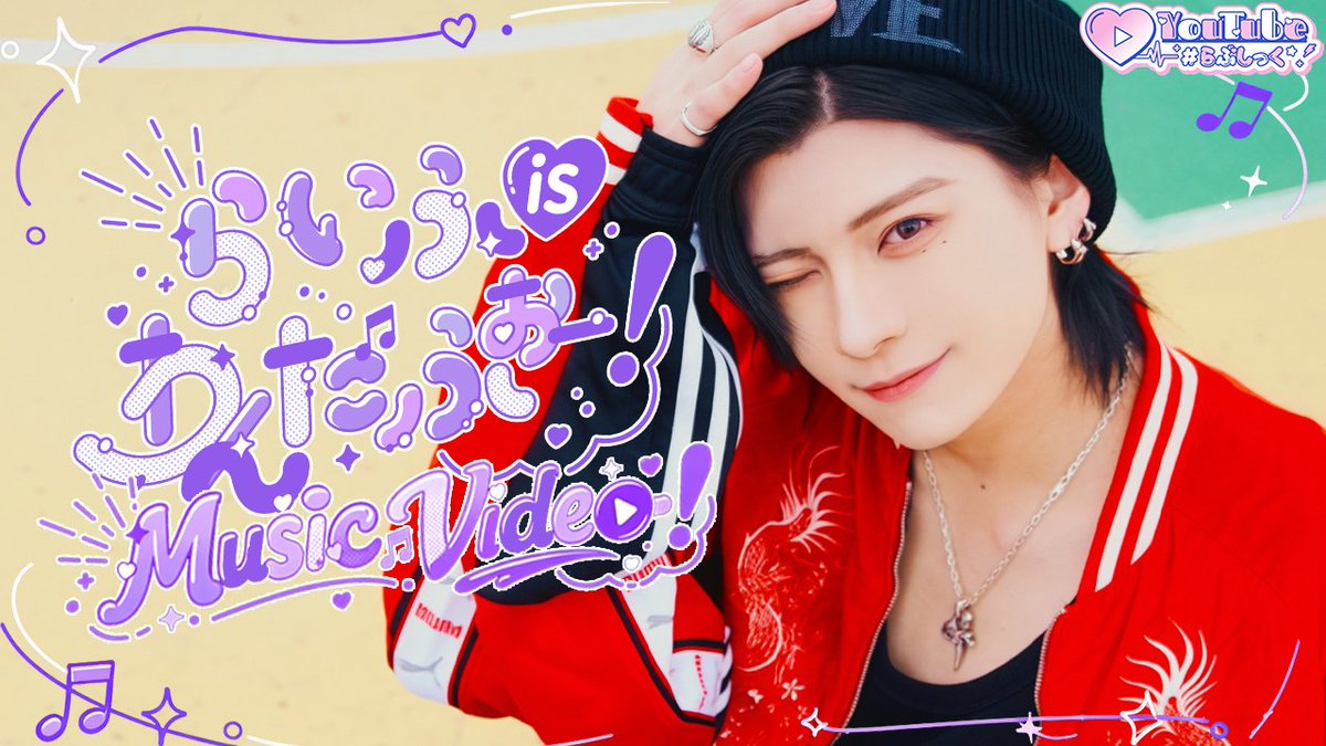 ♡.*･ﾟ┈┈┈┈┈┈┈┈┈┈┈ 【MV】らいふ is わんだふぉー！/ #らぶしっく ❥❥ YouTube ┈┈┈┈┈┈┈┈┈┈┈ﾟ･*.♡