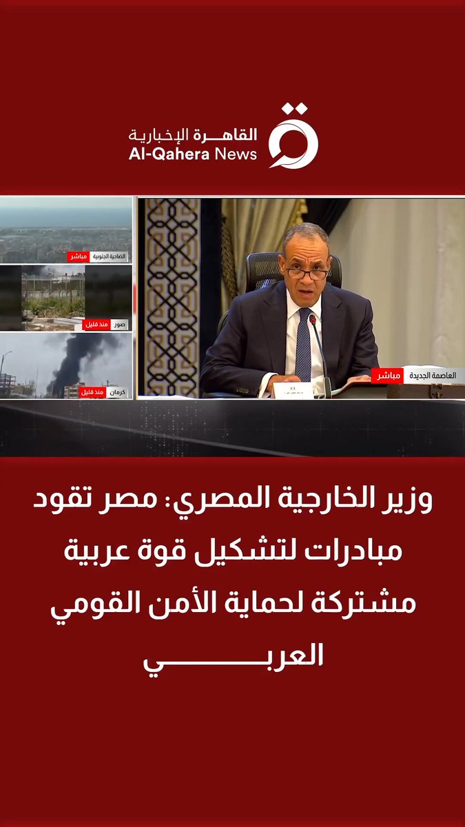 وزير الخارجية المصري: مصر تقود مبادرات لتشكيل قوة عربية مشتركة لحماية الأمن القومي العربي #تابع_سوشيال_القاهرة #القاهرة_الإخبارية #مصر