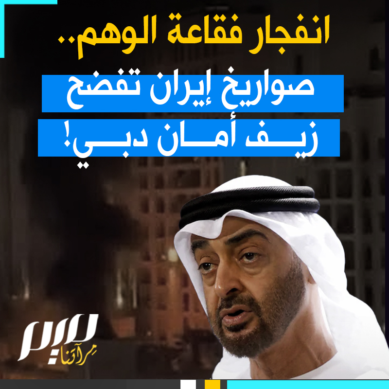 كلما كبرت فقاعة الوهم، كان انفجارها أسرع.. هكذا تكّشفت الخديعة التسويقية الكبرى للمؤثرين في دبي، مع أول صاروخ يخترق السماء، لتتحول سنوات من الرفاهية المصوّرة إلى سحابة دخان.