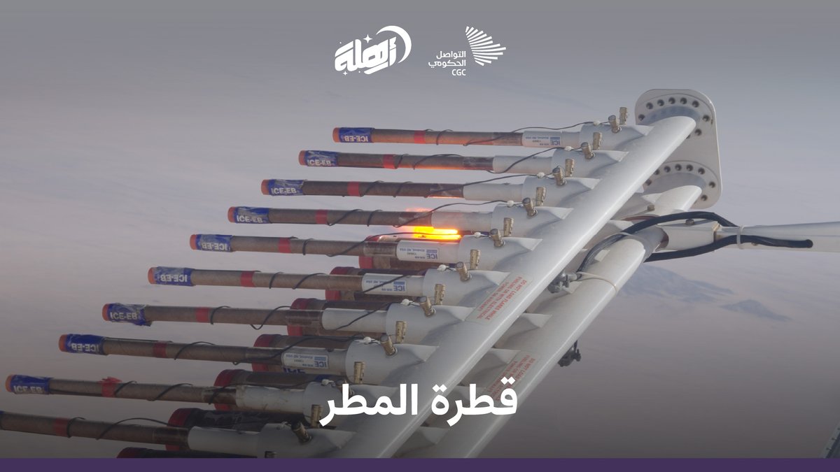 بينما يتفادى الطيارون السحب، يتجه إليها "طيار الاستمطار" عمدًا؛ تفاصيل يرويها فريق الاستمطار في المركز الوطني للأرصاد. برنامج استمطار السحب