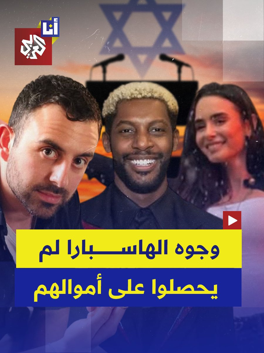 بعد أن حاولوا تحسين صورة إسرائيل في العالم بعد السابع من أكتوبر وشكّكوا في اتهامات تجويع أطفال غزة.. مؤثرون وشركات ترفع دعاوى قضائية للمطالبة بمستحقاتها المالية وتعويضات من جهاز الدعاية الحكومي الإسرائيلي #أنا_العربي