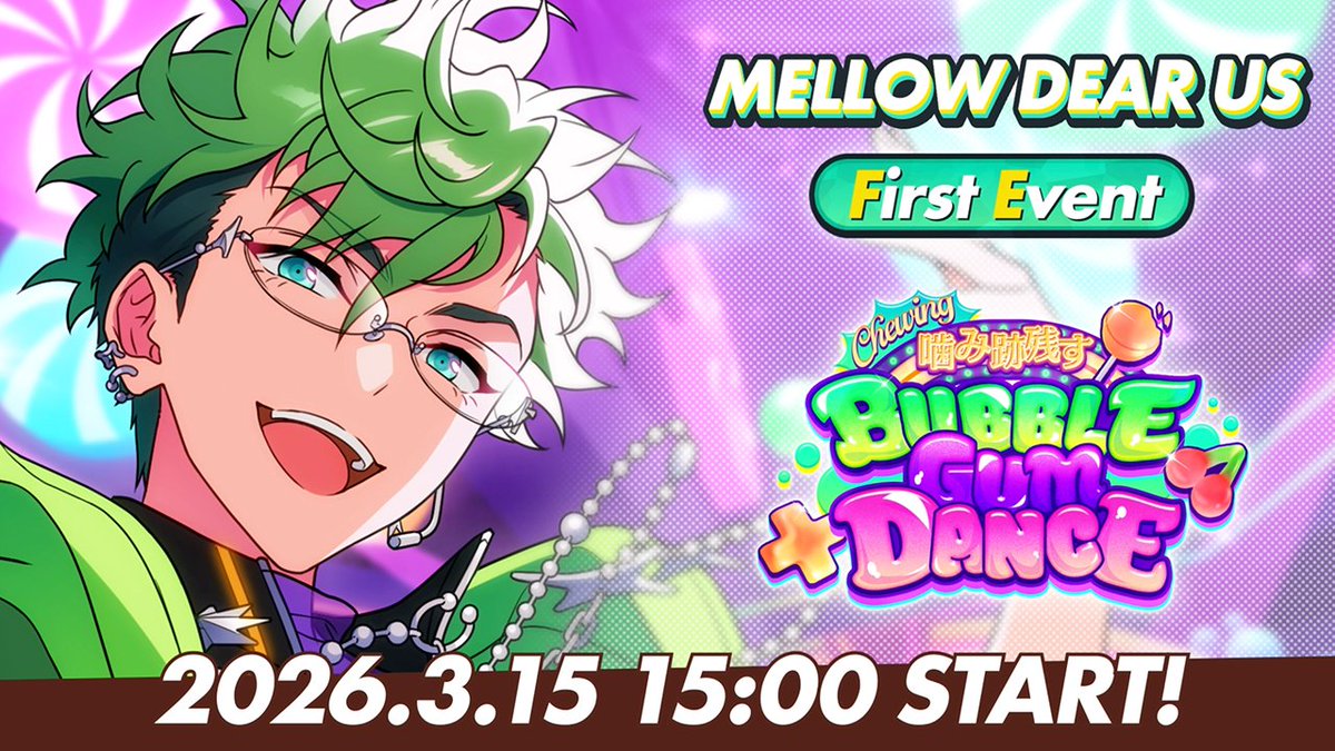 【イベント情報】 3月15日 15時〜 『MELLOW DEAR US』初のユニット新曲イベント 『Chewing◆噛み跡残すBUBBLE GUM DANCE』を開催予定です🍫 #あんスタ #メロアス日本デビュー