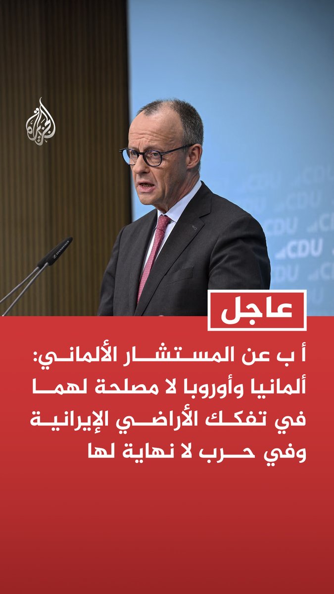 #عاجل| أ ب عن المستشار الألماني: ألمانيا وأوروبا لا مصلحة لهما في تفكك الأراضي الإيرانية وفي حرب لا نهاية لها - نشارك ترمب أمل إنهاء الحرب سريعا وإذا حدث ذلك فلا حاجة لبحث تخفيف العقوبات على روسيا