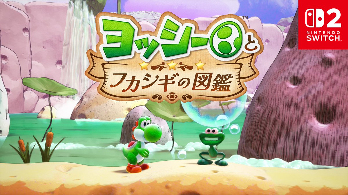 [任天堂HP]Nintendo Switch 2 ソフト『ヨッシーとフカシギの図鑑』の映像を公開しました。 しゃべる図鑑の中には、“ふかしぎ”な生き物がいっぱい。ヨッシーの調査の様子を少しだけご紹介します。 #ヨッシーとフカシギの図鑑