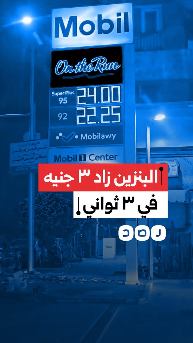 " في ٣ ثواني زاد ٣ جنيه ".. مواطن يوثّق لحظة ارتفاع أسعار البنزين في مصر
