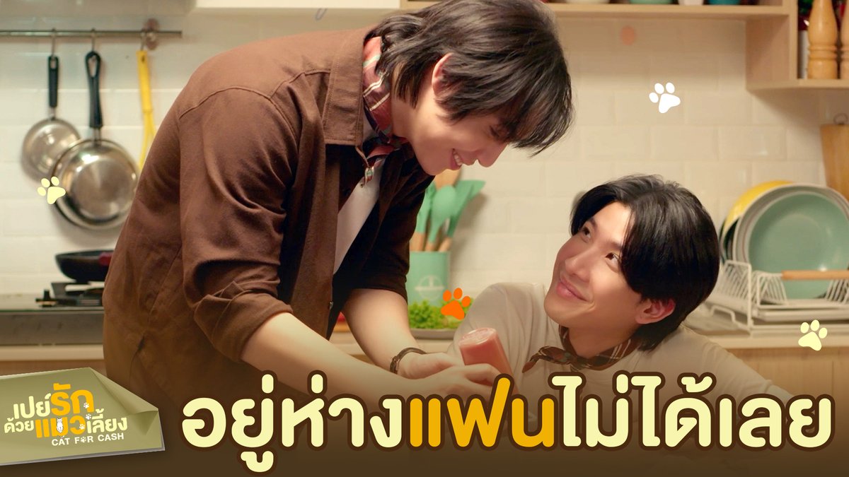 อยู่ห่าง ‘แฟน’ ไม่ได้ซักวินาทีเป็นงี้เอง 😘 #CatForCashEP8 “เปย์รักด้วยแมวเลี้ยง”🐈🐾 ทุกวันอังคาร เวลา 20:30 น. ทางช่อง GMM25 และรับชมแบบ UNCUT ทาง TrueVisions NOW เท่านั้น #CatForCash #GMMTV First.kp KHAOTUNG
