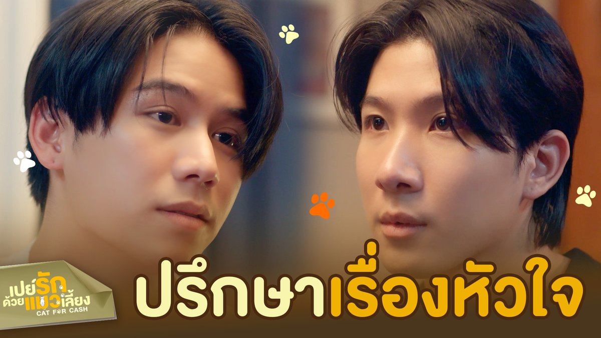 ปัญหา ‘หัวใจ’ ไว้ใจน้องชายได้เลย 😸 #CatForCashEP8 “เปย์รักด้วยแมวเลี้ยง”🐈🐾 ทุกวันอังคาร เวลา 20:30 น. ทางช่อง GMM25 และรับชมแบบ UNCUT ทาง TrueVisions NOW เท่านั้น #CatForCash #GMMTV KHAOTUNG Davin Everett Delroy Of Arantha 👑