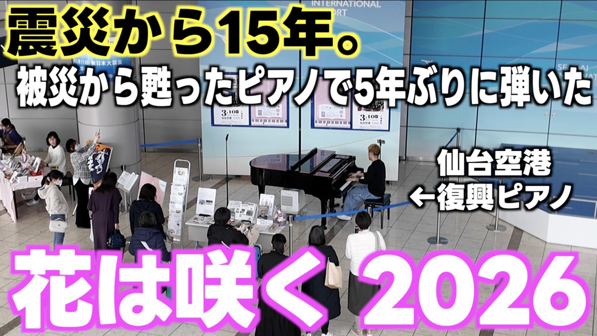 新動画🦁💐 震災から15年｡ 5年ぶりに被災地で甦ったピアノで ｢花は咲く｣弾いてみた｡ #ストリートピアノ #花は咲く #仙台空港 #ローラ #復興ピアノ #東日本大震災 #東日本大震災から15年 #311を忘れない #がんばろう東北