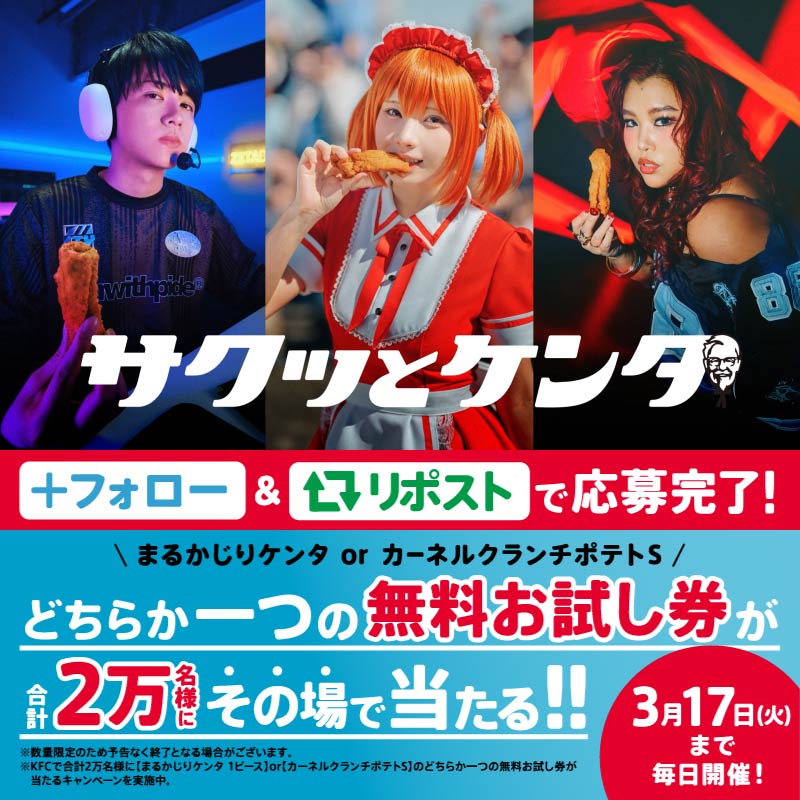 ＼🍗本日発売🍗／ 【サクッとケンタ】ついに始動！ オリジナルチキン味の骨なしチキンとザクザクポテト🤩 抽選で2万名様に【まるかじりケンタ 1ピース】or【カーネルクランチポテトS】の無料お試し券をプレゼント🎁 ① ケンタッキーフライドチキン🍗 をフォロー ②この投稿をリポスト ③動画で結果を確認