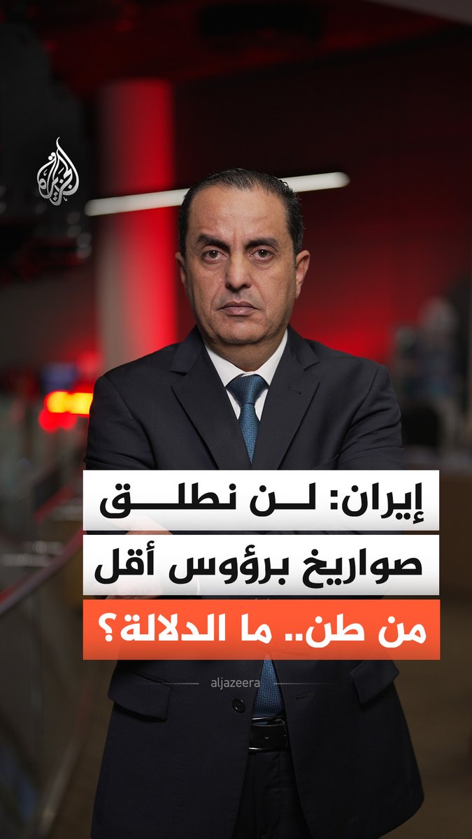 بعد إعلان الحرس الثوري أن أي صاروخ يُطلق من الآن فصاعدًا لن يحمل رأسًا حربيًا يقل وزنه عن طن واحد.. لماذا انتقلت إيران إلى مرحلة الصواريخ الثقيلة؟ #الجزيرة_أخبار